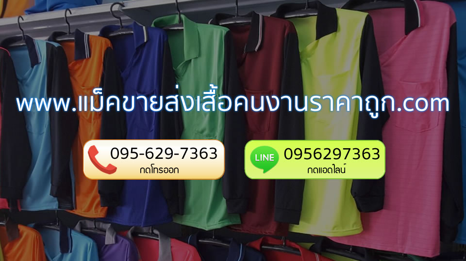 ขายส่งเสื้อคนงานราคาถูก